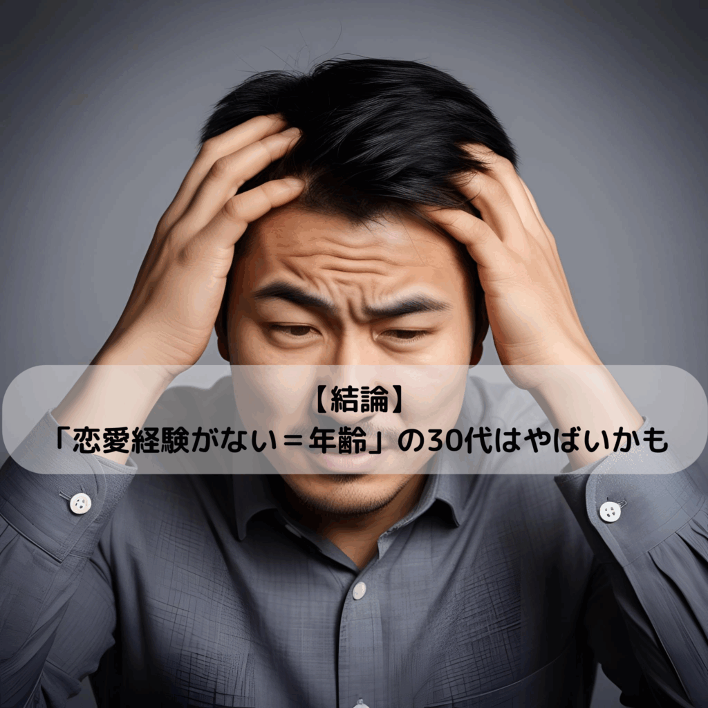 【結論】「恋愛経験がない＝年齢」の30代はやばいかも