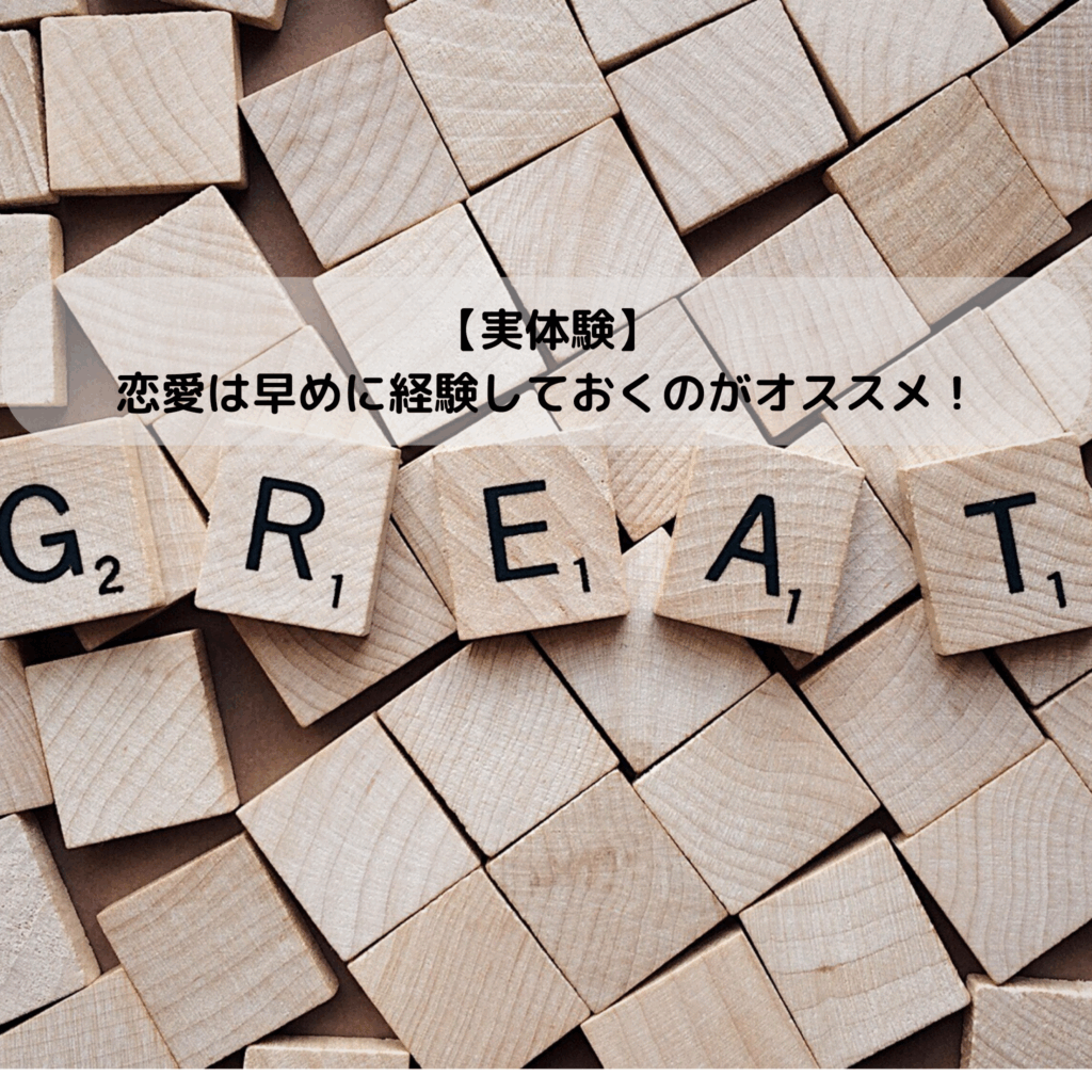 【実体験】恋愛は早めに経験しておくのがオススメ！