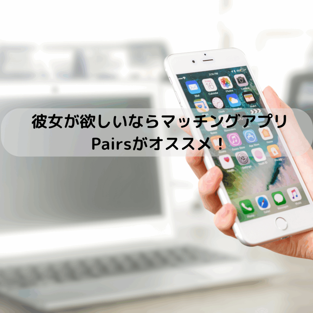 彼女が欲しいならマッチングアプリPairsがオススメ！