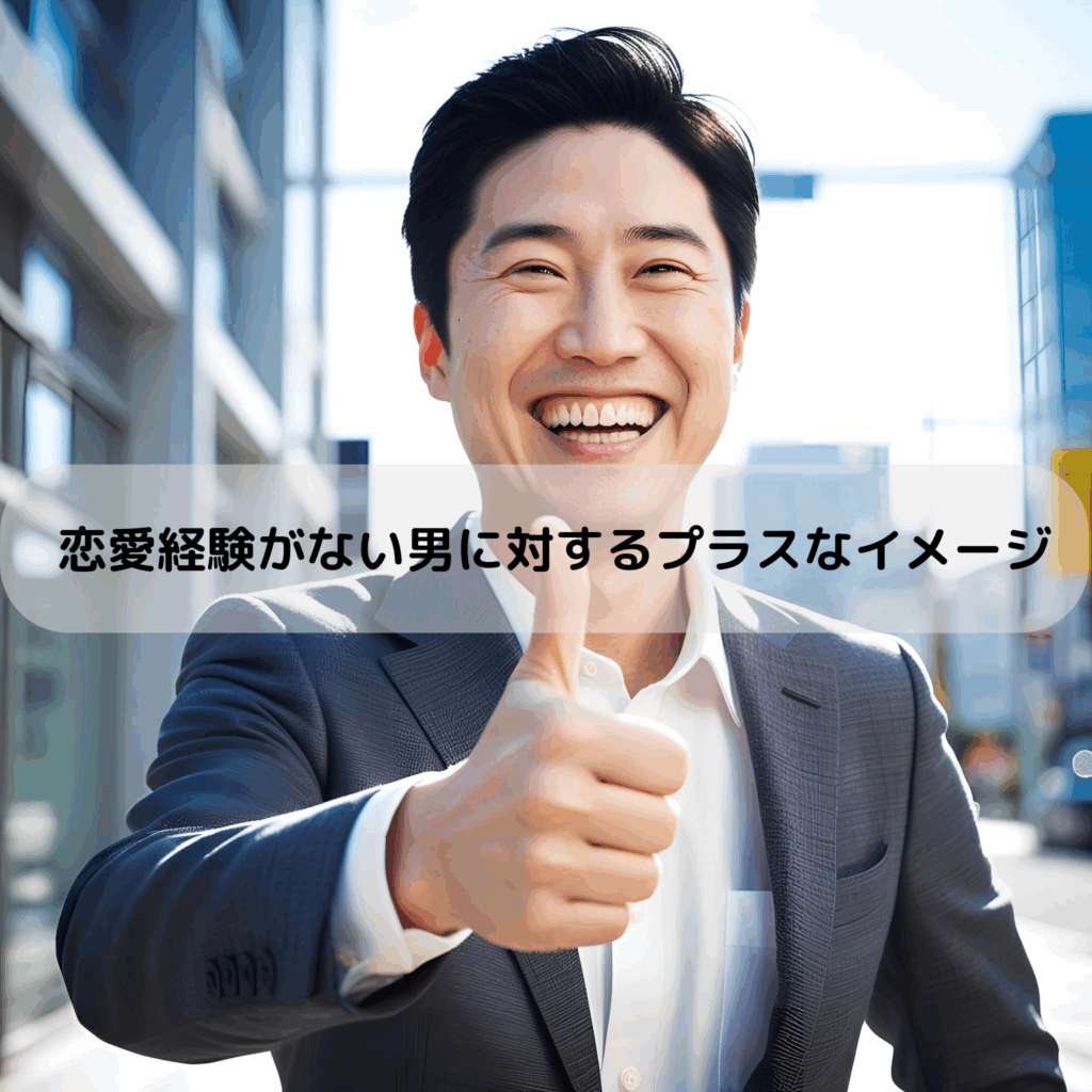 恋愛経験がない男に対するプラスなイメージ