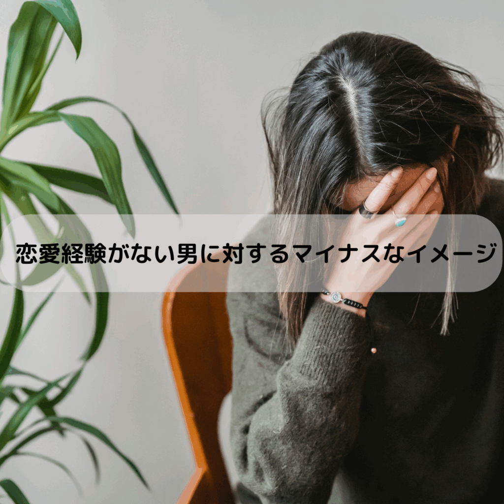 恋愛経験がない男に対するマイナスなイメージ