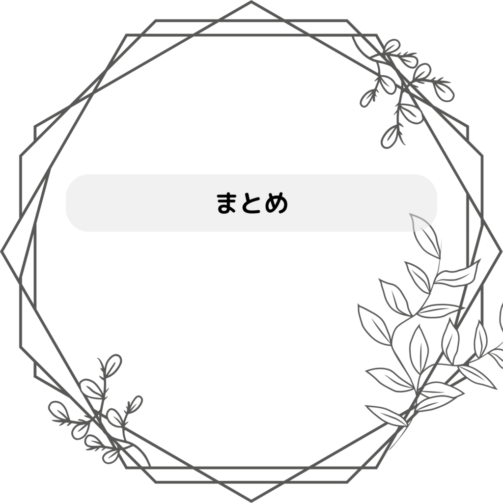 まとめ