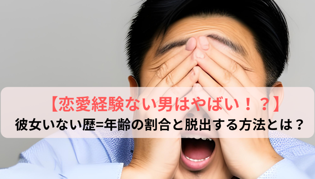 恋愛経験ない男はやばい！？ 彼女いない歴＝年齢の割合と脱出する方法とは！？ Make A Lover 0121