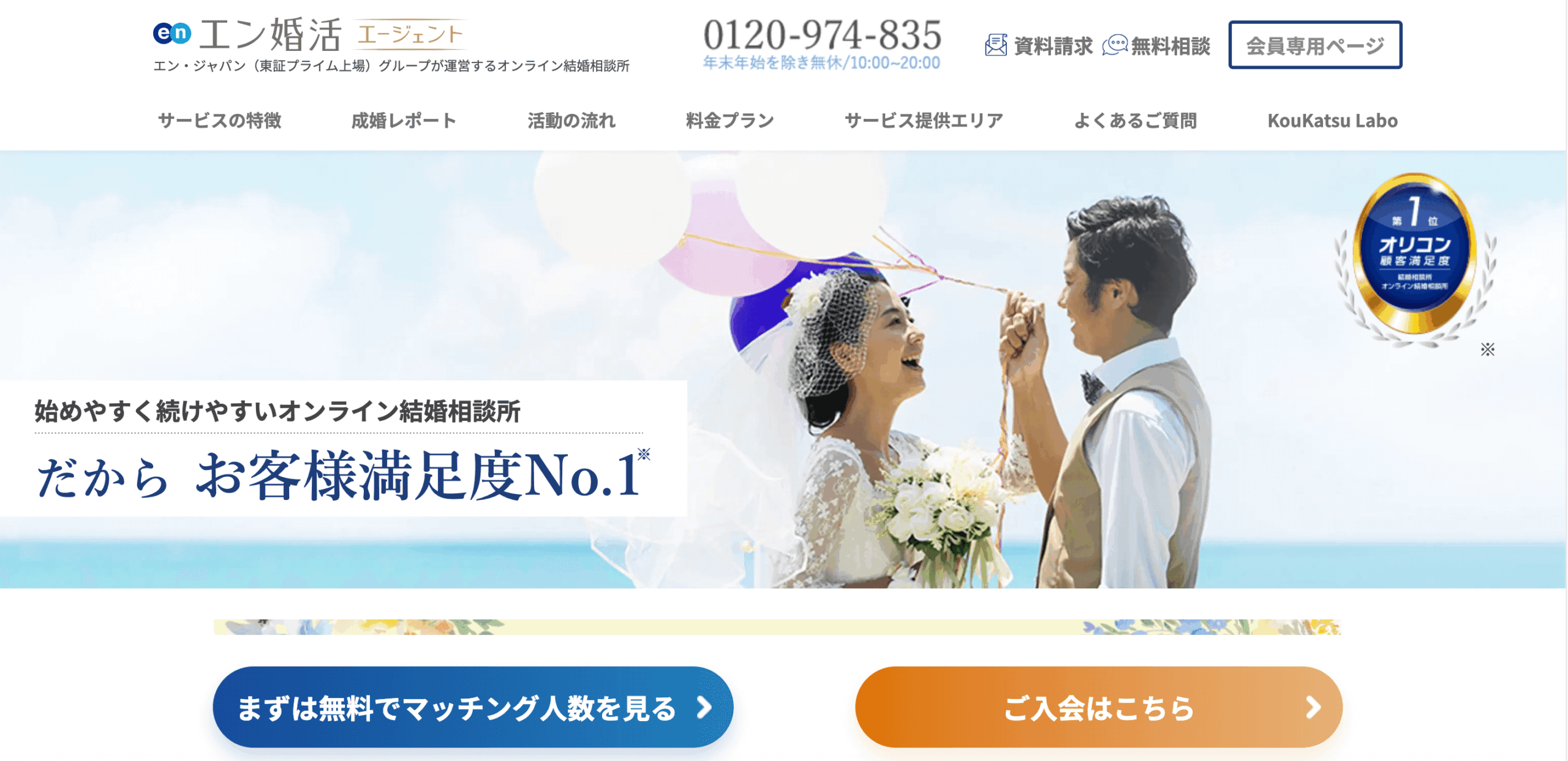 エン婚活エージェント